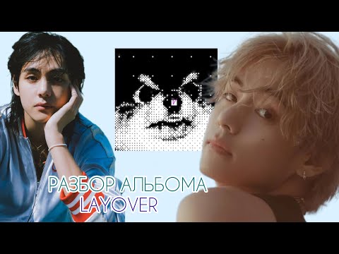 Видео: РАЗБОР АЛЬБОМА V - LAYOVER ( TAEHYUNG BTS )