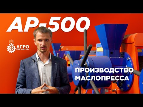 Видео: Шнековый маслопресс AP-500. Этапы и особенности изготовления модели