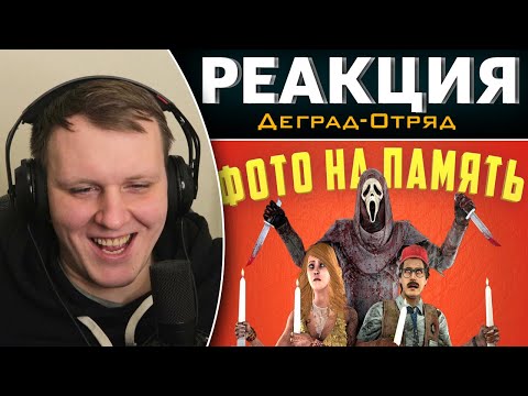 Видео: Фото на память | Dead by Daylight | Реакция на Деград-Отряд