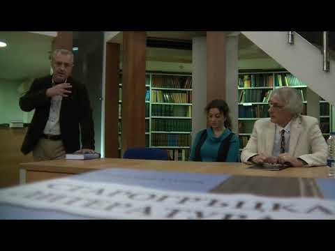 Видео: 1 част: премиера на "Старогръцката литература" от Николай Гочев