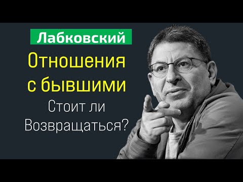 Видео: Отношения с бывшими (психология) Лабковский Михаил Стоит ли возвращаться к бывшим партнерам