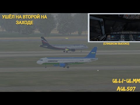 Видео: ПЕРВЫЙ ПОЛЁТ НА А320 И СРАЗУ ТАКОЕ.. Маршрут: ULLI - ULMM. рейс: AUL507