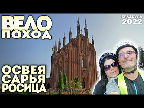 Видео: Вело ПВД. Освея, Сарья, Росица. Беларусь 2022. Туристы Авантюристы