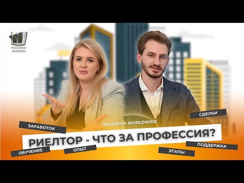 Видео: Всё о профессии риелтора