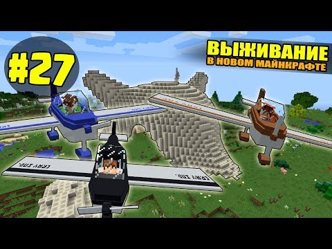 Видео: ВЫЖИВАНИЕ В НОВОМ МАЙНКРАФТ #27 | ПУТЕШЕСТВИЕ НА САМОЛЕТАХ / ВАНИЛЬНОЕ ВЫЖИВАНИЕ В minecraft