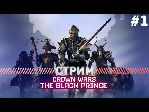 Видео: Crown Wars: The Black Prince ПРОХОЖДЕНИЕ  БАРОН ГЕРОИЧЕСКИЙ РЕЖИМ