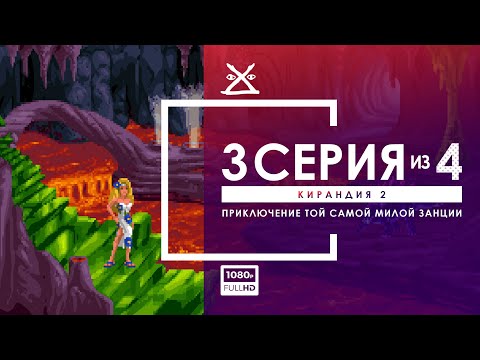 Видео: 🐉 КИРАНДИЯ 2 | Серия 3 | Прохождение