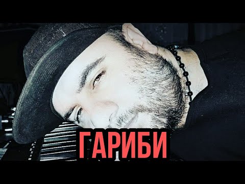 Видео: Гариби