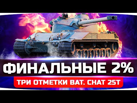 Видео: ОСТАЛОСЬ САМОЕ СЛОЖНОЕ — ФИНАЛЬНЫЕ 2%! ● Финал Трёх Отметок на  Bat. Chat 25t