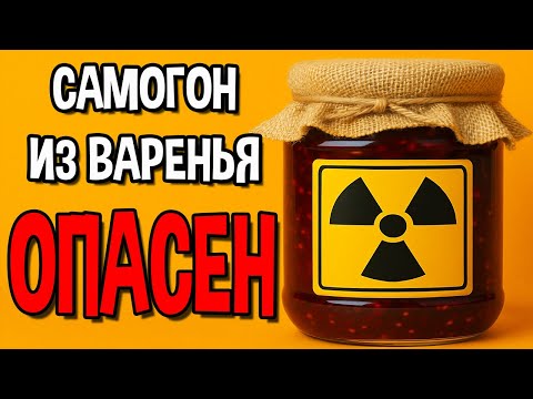 Видео: СЕКРЕТЫ И ОПАСНОСТИ БРАГИ И САМОГОНА ИЗ ВАРЕНЬЯ. Рецепт браги из варенья. Самогон из варенья