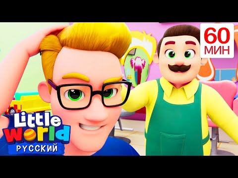 Видео: Первая стрижка | Нина и Нико – Little World Русский
