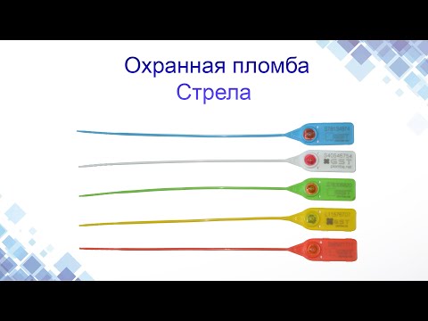 Видео: Охранная пластиковая пломба Стрела. Конструкция, применение. www.maysterfix.com