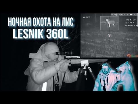 Видео: охота с тепловизором Lesnik 360L в режиме реального времени