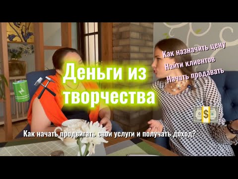 Видео: Монетизация творчества. Как превратить хобби в доходное дело. Бизнес стратегии от Ксении Зайцевой