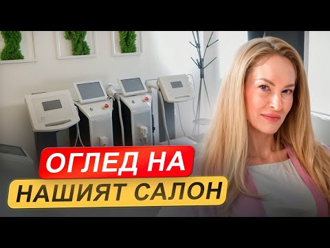 Видео: Епилация, пилинг, масажи, дълбока осцилация - какво правим в нашите козметични салони Discret Lazer?