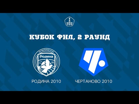 Видео: Родина 2010 - Чертаново 2010 | Кубок ФНЛ 2 раунд |