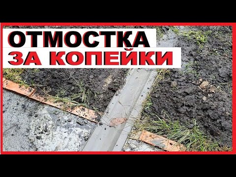 Видео: Лёгкая отмостка "за копейки"