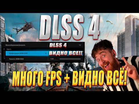 Видео: DLSS 4 КАК ВКЛЮЧИТЬ В WARZONE