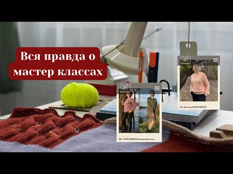 Видео: Кому и зачем нужны мастер классы?Зачем их создают? #тунисскоевязание