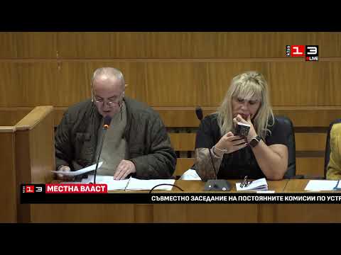 Видео: Съвместно заседание на постоянните комисии към ОбС - Разград /18.11.2025/