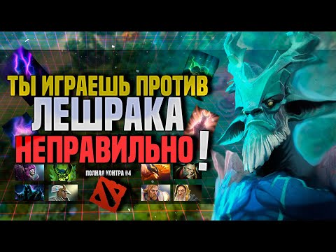 Видео: Топ ОШИБОК против Лешрака и как их ИЗБЕЖАТЬ DOTA 2