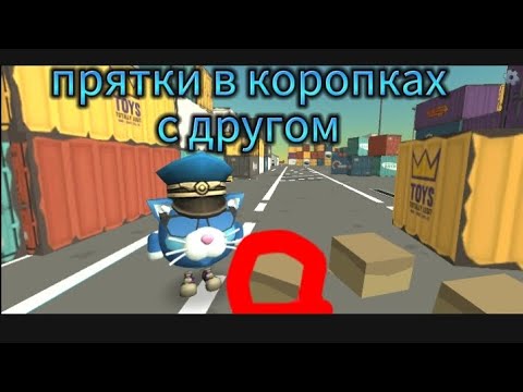 Видео: прятки с другом в коропках