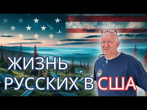 Видео: Жизнь Русского Ивана в Америке | Работа в Цирке | Покупка дома | Обычный грузчик