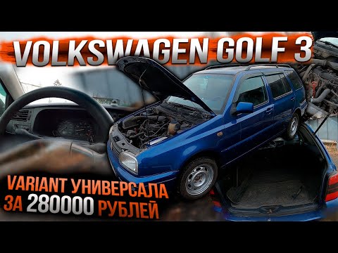 Видео: Volkswagen golf 3 отличный variant за 280000 рублей