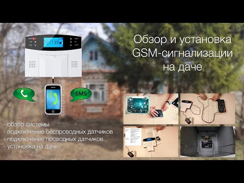Видео: Обзор, настройка GSM сигнализации. Установка на даче