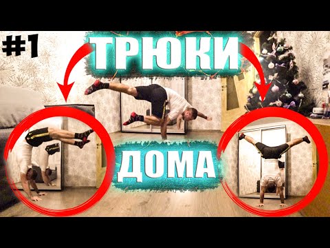 Видео: 7 ЭЛЕМЕНТОВ ВОРКАУТА - Которые можно ВЫУЧИТЬ в Домашних условиях (НА ПОЛУ) !