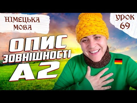 Видео: 69. Опис зовнішності: обличчя, одяг.
