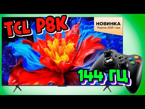 Видео: Обзор TCL 75P8K — QLED телевизор с 144 Гц и Hi-Fi звуком