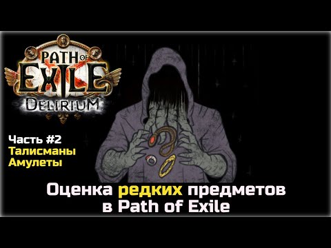 Видео: Оценка редких предметов в Path of Exile. Амулеты и талисманы.