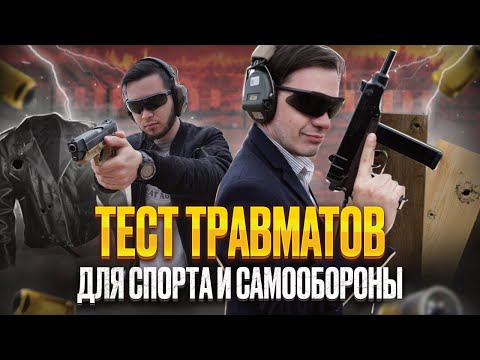 Видео: Попали из травмата, что дальше? Тест травматических пистолетов для самообороны и спорта.