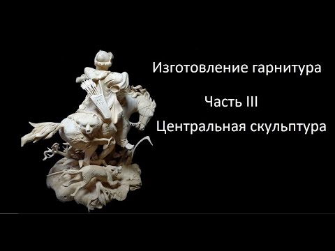 Видео: Создание гарнитура. Часть III. Скульптура.