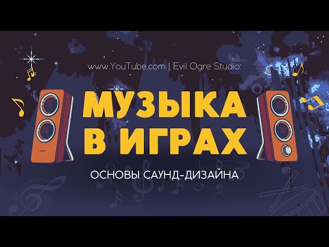 Видео: Как сделать Звуки и Музыку в Игре на GameMaker Studio 2 - Основы Саунд-Дизайна | Devlog 7