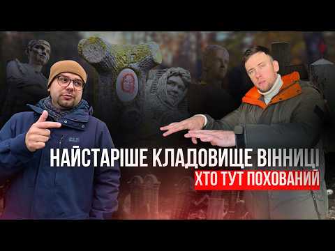 Видео: Вам не показували цього раніше! Центральне кладовище. Вінниця
