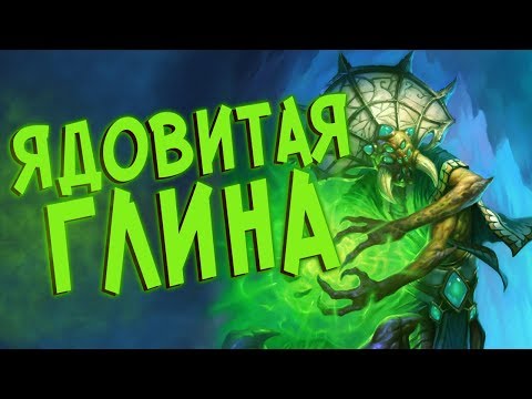 Видео: Hearthstone РЛТ - Друид через ядовитых существ (КД#93) 💀