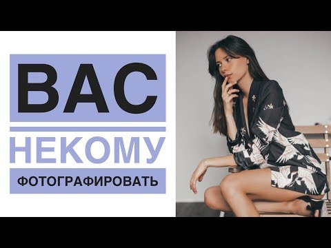 Видео: ВАС НЕКОМУ ФОТОГРАФИРОВАТЬ? 5 способов!