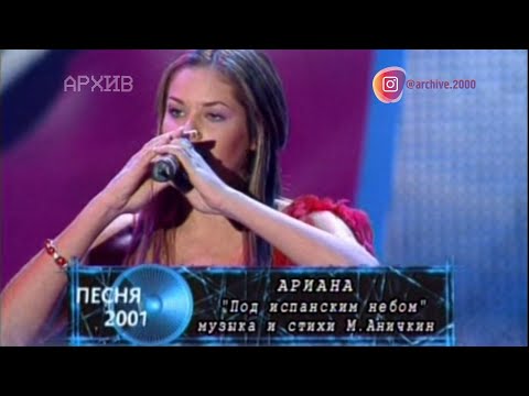 Видео: Ариана - "Под испанским небом"