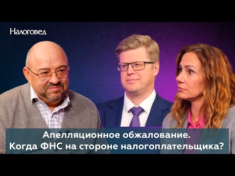 Видео: Апелляционное обжалование. Когда ФНС на стороне налогоплательщика? Интервью с авторами комментариев