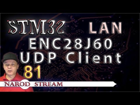 Видео: Программирование МК STM32. Урок 81. LAN. ENC28J60. UDP Client