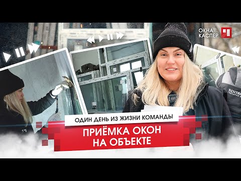 Видео: Приёмка окон / Доставка окон от завода | ОКНА КАСПЕР