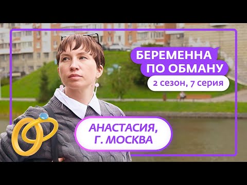 Видео: БЕРЕМЕННА ПО ОБМАНУ | НОВЫЙ СЕЗОН | 7 ВЫПУСК