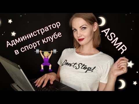 Видео: АСМР, ролевая игра, АДМИНИСТАТОР В СПОРТ КЛУБЕ, тихий голос / ASMR, sport сlub administrator