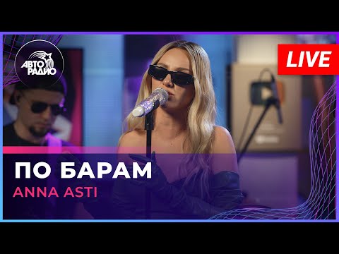 Видео: ANNA ASTI - По Барам (LIVE @ Авторадио)