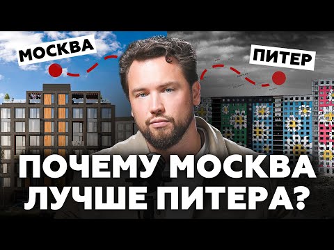 Видео: Тебе не нужна квартира в Питере! Вся правда о недвижимости в Москве и Санкт-Петербурге
