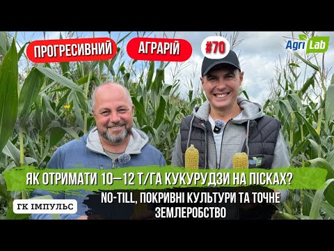 Видео: Як піщані ґрунти Чернігівщини стали родючими і прибутковими | Сергій Скоробагатько, ГК «Імпульс»