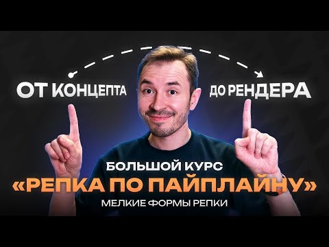 Видео: Курс по созданию объекта «Репка по пайплайну» — Мелкие детали репки