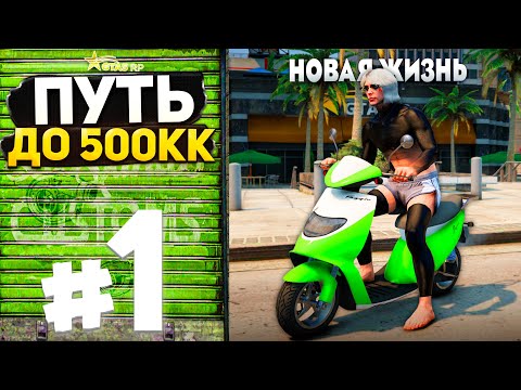 Видео: НОВЫЙ ТЯЖЕЛЫЙ ПУТЬ К ЗАВЕТНОЙ ЦЕЛИ - ПУТЬ ДО 500КК на GTA 5 RP #1